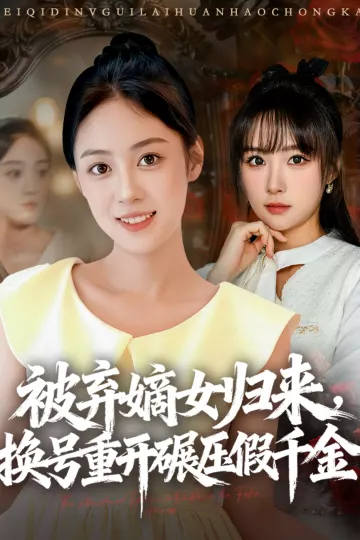 被弃嫡女归来,换号重开碾压假千金