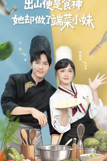 出山便是食神,她却做了端菜小妹