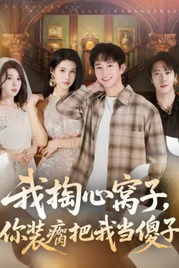 我掏心窝子，你装瘸把我当傻子