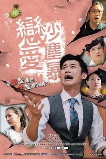 恋爱沙尘暴