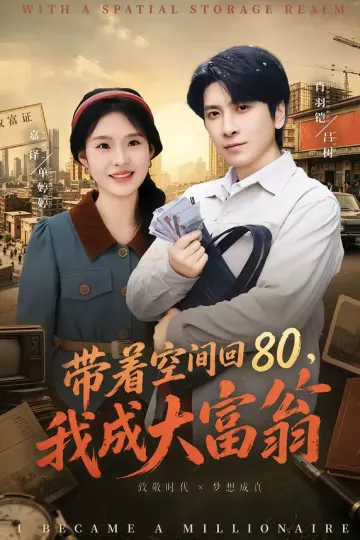带着空间回80，我成大富翁
