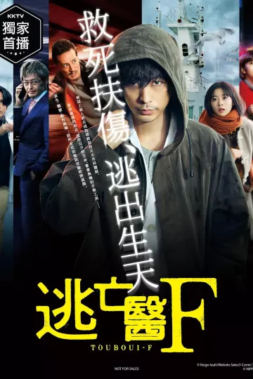逃亡医F