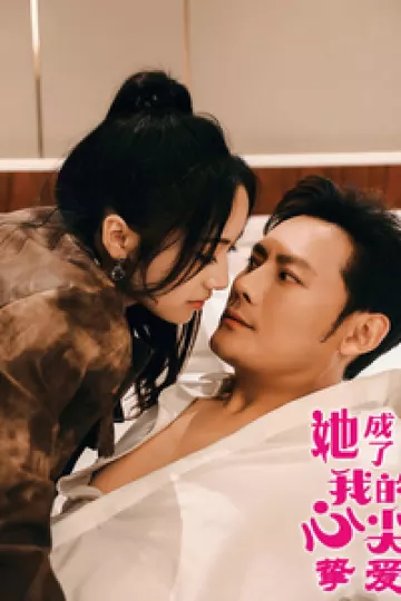 她成了我的心尖挚爱