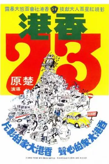 香港73[电影解说]