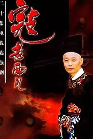 寇老西儿