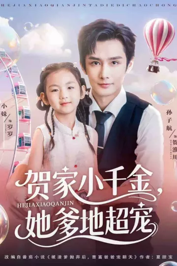 贺家小千金她爹地超宠