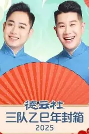 德云社三队乙巳年封箱2025
