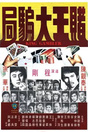 赌王大骗局[电影解说]