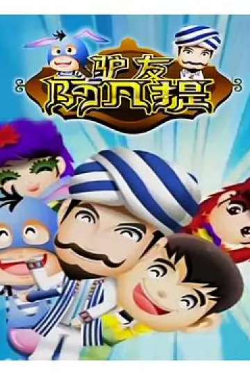 驴友阿凡提
