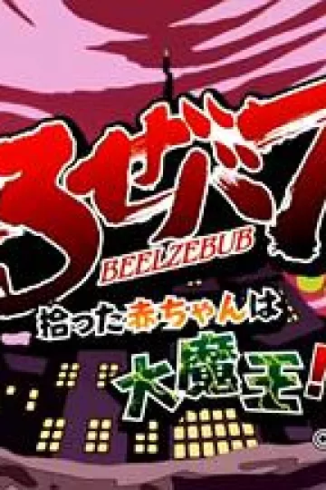 恶魔奶爸OAD