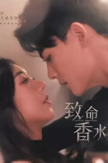 致命香水