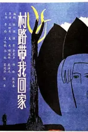 村路带我回家