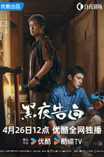 黑夜告白