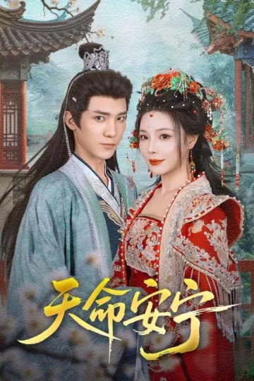 天命安宁