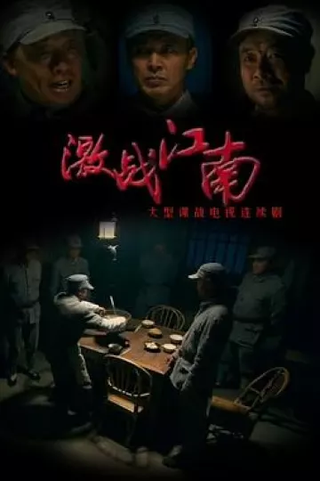 激战江南