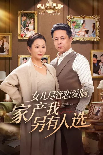 女儿尽管恋爱脑，家产我另有人选