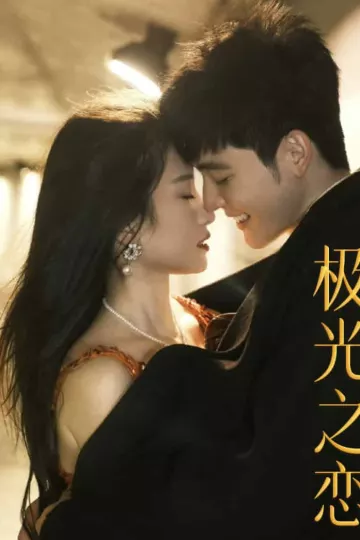 极光之恋 短剧版