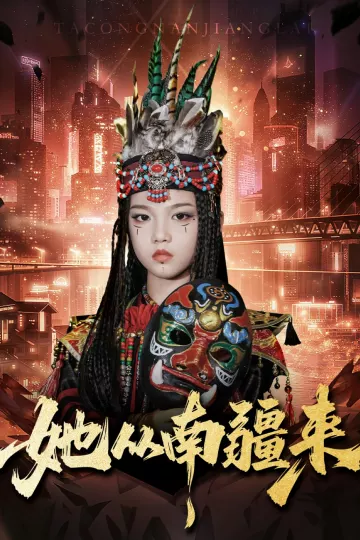 她从南疆来
