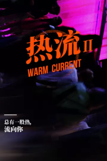 热流第二季