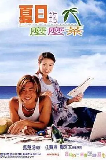 夏日么么茶[电影解说]
