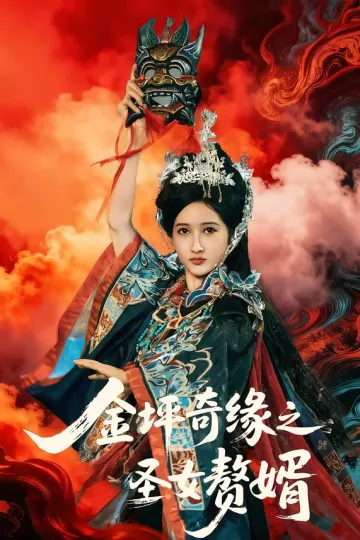 金坪奇缘之圣女赘婿