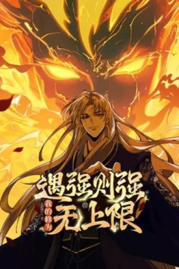 遇强则强，我的修为无上限动态漫
