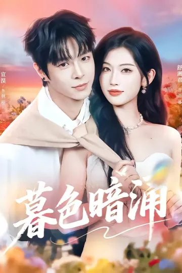 暮色暗涌
