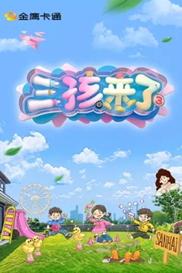 三孩来了第三季（加更版）