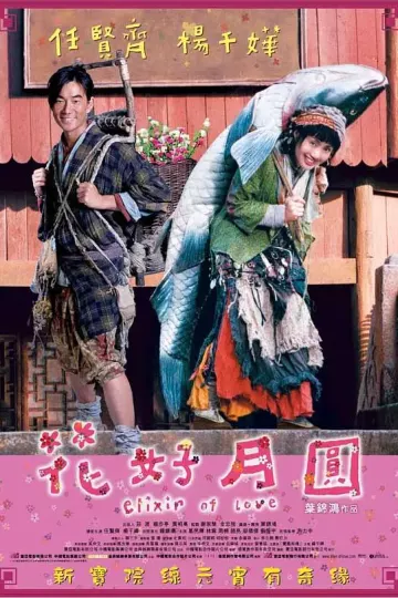 花好月圆2004