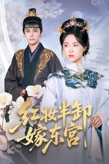 红妆半卸嫁东宫