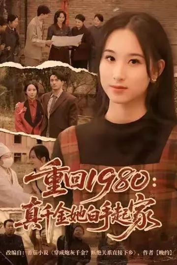 重回1980:真千金她白手起家