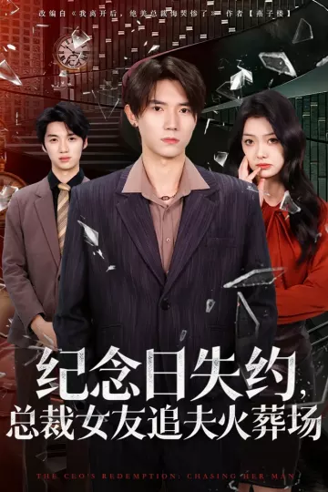 纪念日失约，总裁女友追夫火葬场