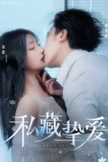 私藏挚爱