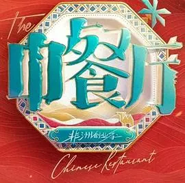 中餐厅第十季