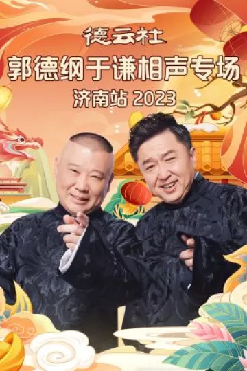 德云社郭德纲于谦相声专场济南站