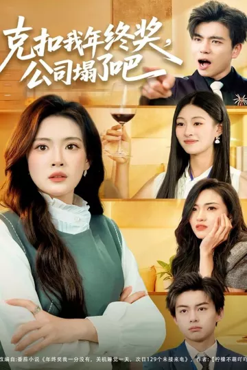 克扣我年终奖，公司塌了吧