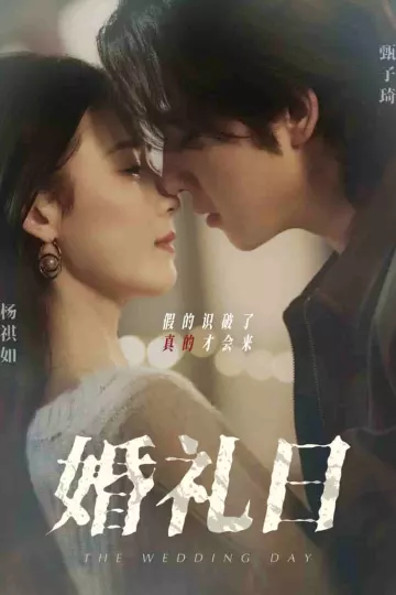婚礼日