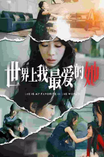 世界上我最爱的她