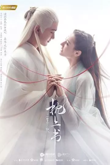 三生三世枕上书[电影解说]