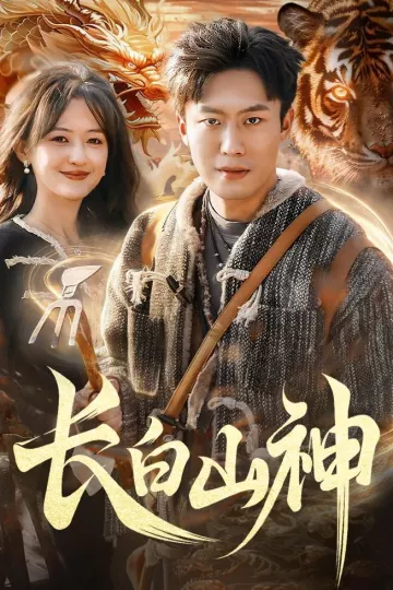 长白山神