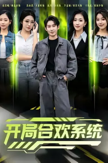 开局合欢系统