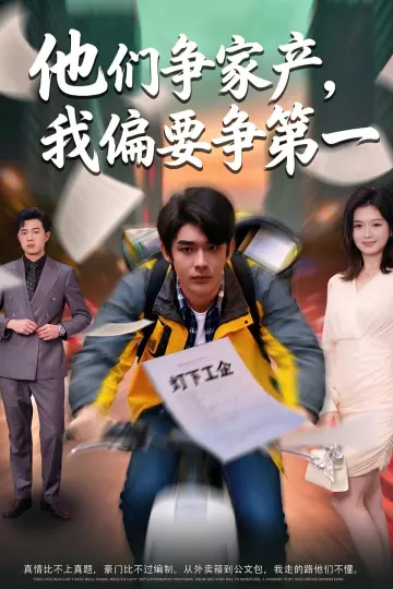 他们争家产，我偏要争第一