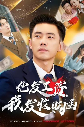 他发工资,我发收购函