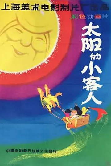 太阳的小客人[电影解说]