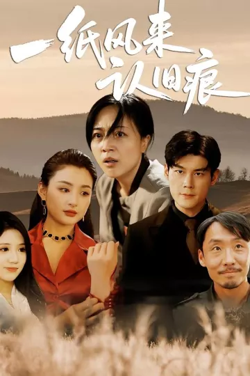 一纸风来认旧痕