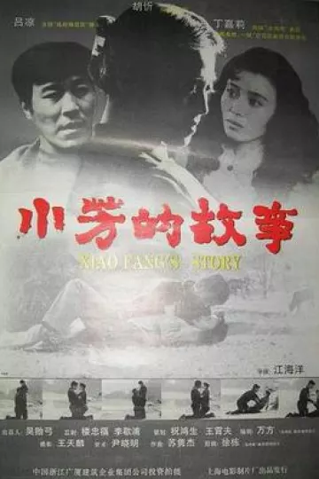 小芳的故事