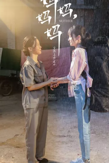 妈妈，妈妈