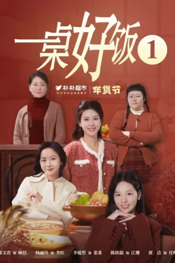 一桌好饭