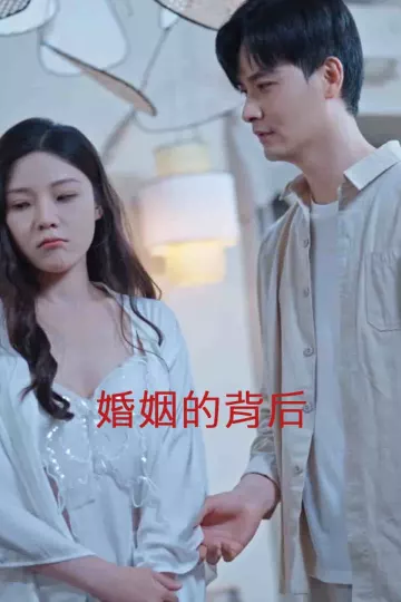 婚姻的背后