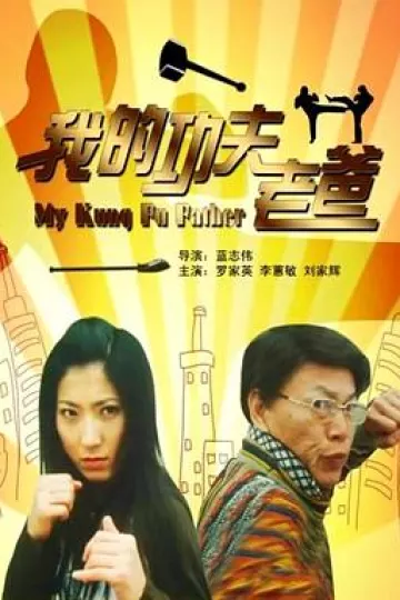 我的功夫老爸